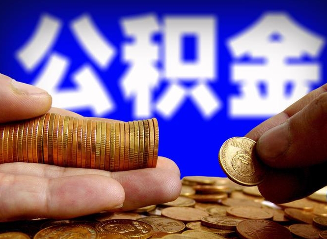 孝昌为啥公积金黄牛可以取出来呢（孝昌公积金可以自愿提取了）